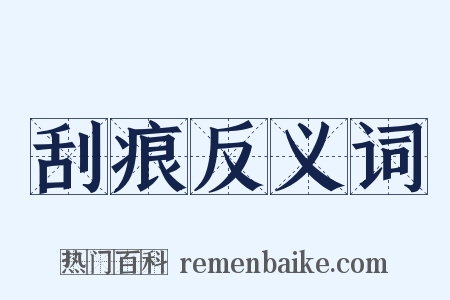 刮痕反义词是什么意思的图片